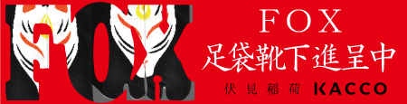 FOX 足袋靴下進呈中 伏見稲荷 KACCO