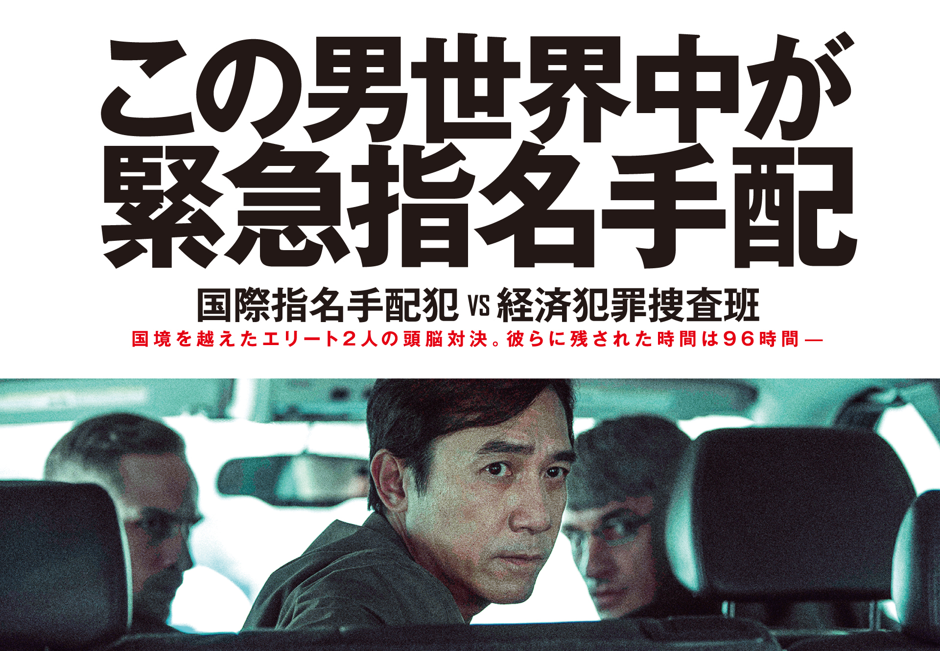 この男世界中が緊急指名手配 国際指名手配犯VS経済犯罪捜査班 国境を越えたエリート2人の頭脳を対決。彼らに残された時間は96時間ー